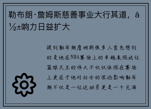 勒布朗·詹姆斯慈善事业大行其道，影响力日益扩大