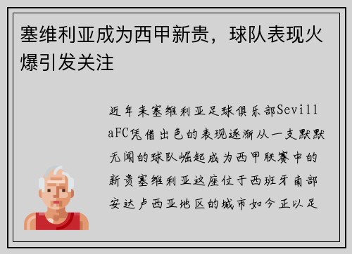 塞维利亚成为西甲新贵，球队表现火爆引发关注