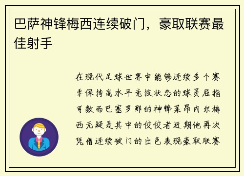 巴萨神锋梅西连续破门，豪取联赛最佳射手