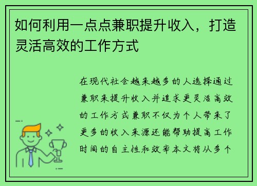 如何利用一点点兼职提升收入，打造灵活高效的工作方式