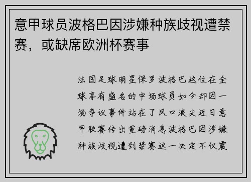 意甲球员波格巴因涉嫌种族歧视遭禁赛，或缺席欧洲杯赛事