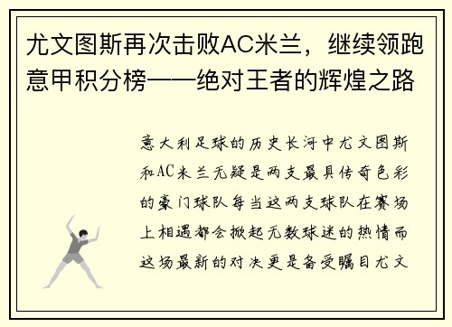 尤文图斯再次击败AC米兰，继续领跑意甲积分榜——绝对王者的辉煌之路