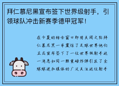 拜仁慕尼黑宣布签下世界级射手，引领球队冲击新赛季德甲冠军！