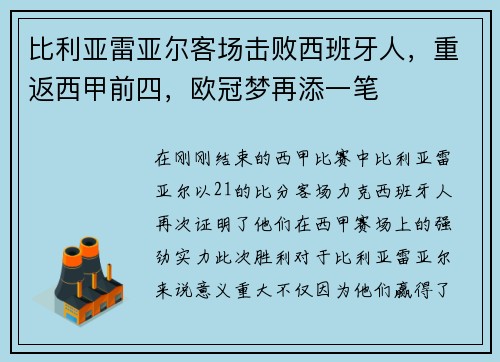 比利亚雷亚尔客场击败西班牙人，重返西甲前四，欧冠梦再添一笔