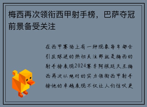 梅西再次领衔西甲射手榜，巴萨夺冠前景备受关注
