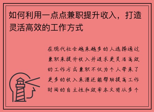 如何利用一点点兼职提升收入，打造灵活高效的工作方式