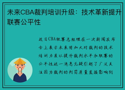 未来CBA裁判培训升级：技术革新提升联赛公平性