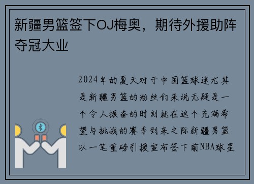 新疆男篮签下OJ梅奥，期待外援助阵夺冠大业