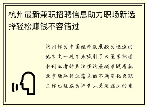杭州最新兼职招聘信息助力职场新选择轻松赚钱不容错过