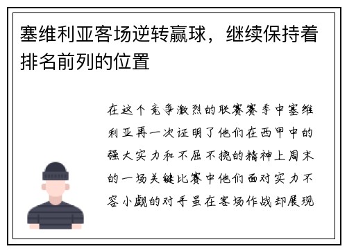 塞维利亚客场逆转赢球，继续保持着排名前列的位置