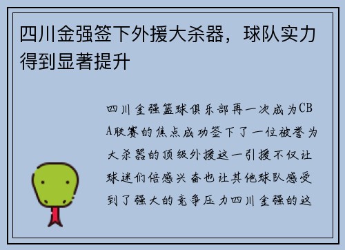 四川金强签下外援大杀器，球队实力得到显著提升