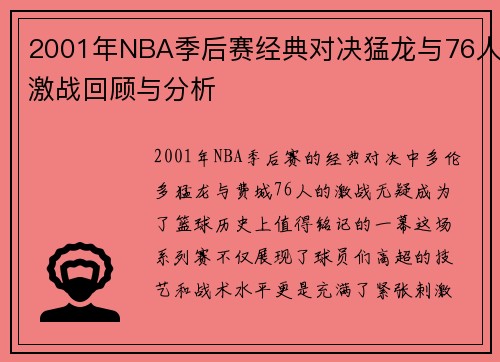 2001年NBA季后赛经典对决猛龙与76人激战回顾与分析