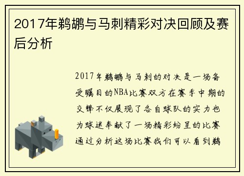 2017年鹈鹕与马刺精彩对决回顾及赛后分析