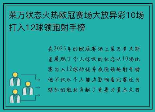 莱万状态火热欧冠赛场大放异彩10场打入12球领跑射手榜