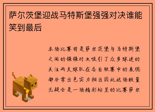 萨尔茨堡迎战马特斯堡强强对决谁能笑到最后