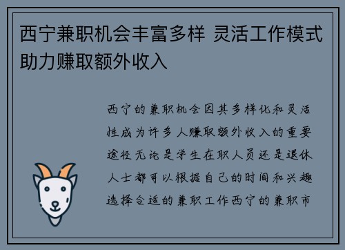 西宁兼职机会丰富多样 灵活工作模式助力赚取额外收入