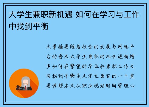大学生兼职新机遇 如何在学习与工作中找到平衡