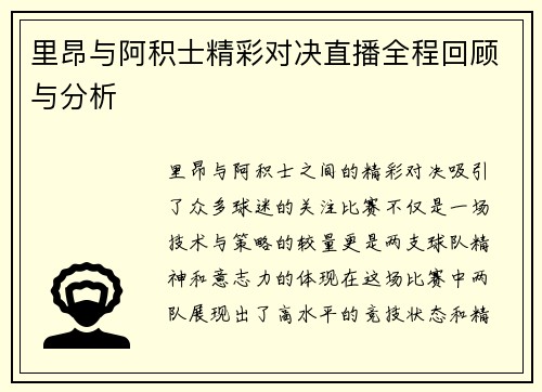 里昂与阿积士精彩对决直播全程回顾与分析