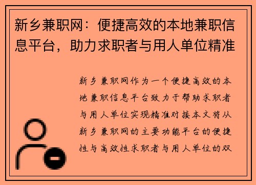 新乡兼职网：便捷高效的本地兼职信息平台，助力求职者与用人单位精准对接