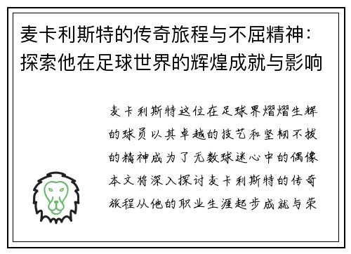 麦卡利斯特的传奇旅程与不屈精神：探索他在足球世界的辉煌成就与影响力