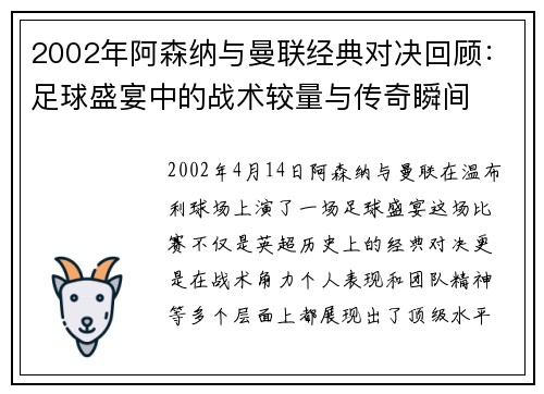 2002年阿森纳与曼联经典对决回顾：足球盛宴中的战术较量与传奇瞬间