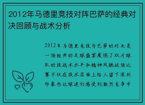 2012年马德里竞技对阵巴萨的经典对决回顾与战术分析