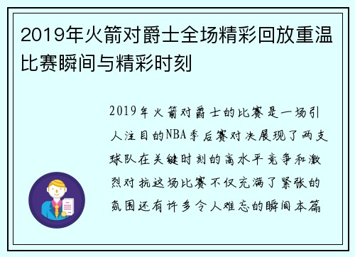 2019年火箭对爵士全场精彩回放重温比赛瞬间与精彩时刻