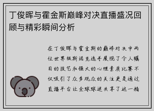 丁俊晖与霍金斯巅峰对决直播盛况回顾与精彩瞬间分析