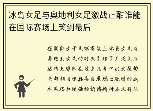 冰岛女足与奥地利女足激战正酣谁能在国际赛场上笑到最后