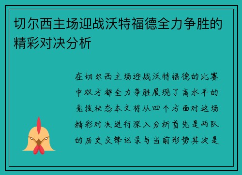 切尔西主场迎战沃特福德全力争胜的精彩对决分析