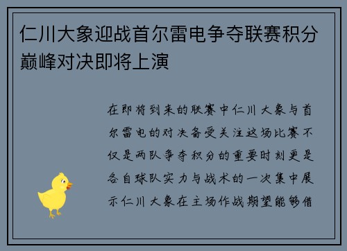 仁川大象迎战首尔雷电争夺联赛积分巅峰对决即将上演