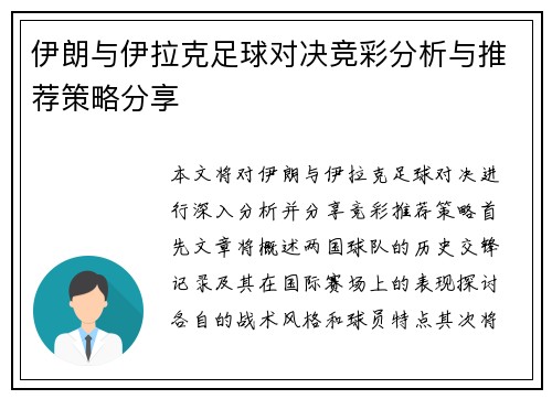 伊朗与伊拉克足球对决竞彩分析与推荐策略分享