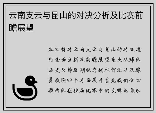 云南支云与昆山的对决分析及比赛前瞻展望