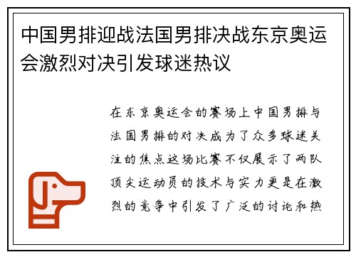 中国男排迎战法国男排决战东京奥运会激烈对决引发球迷热议