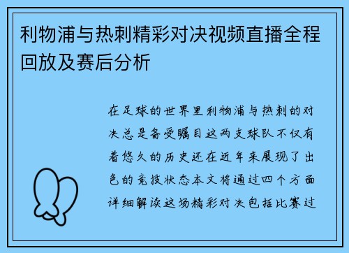 利物浦与热刺精彩对决视频直播全程回放及赛后分析