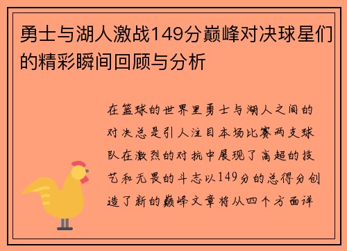 勇士与湖人激战149分巅峰对决球星们的精彩瞬间回顾与分析