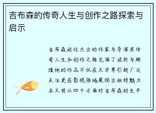 吉布森的传奇人生与创作之路探索与启示