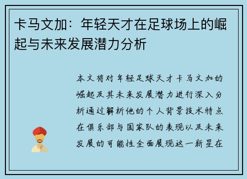 卡马文加：年轻天才在足球场上的崛起与未来发展潜力分析