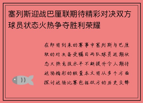 塞列斯迎战巴厘联期待精彩对决双方球员状态火热争夺胜利荣耀