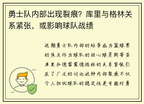 勇士队内部出现裂痕？库里与格林关系紧张，或影响球队战绩
