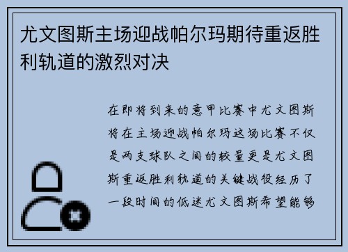 尤文图斯主场迎战帕尔玛期待重返胜利轨道的激烈对决