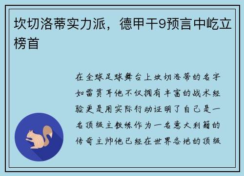 坎切洛蒂实力派，德甲干9预言中屹立榜首