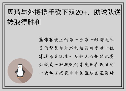 周琦与外援携手砍下双20+，助球队逆转取得胜利