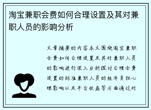 淘宝兼职会费如何合理设置及其对兼职人员的影响分析