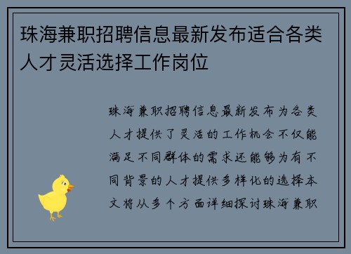 珠海兼职招聘信息最新发布适合各类人才灵活选择工作岗位
