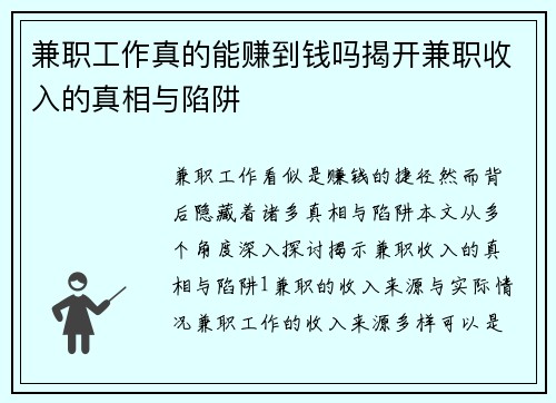 兼职工作真的能赚到钱吗揭开兼职收入的真相与陷阱