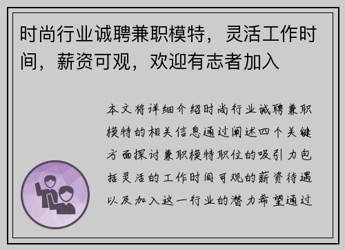时尚行业诚聘兼职模特，灵活工作时间，薪资可观，欢迎有志者加入