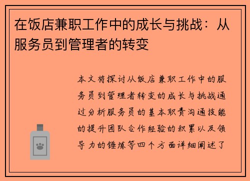 在饭店兼职工作中的成长与挑战：从服务员到管理者的转变