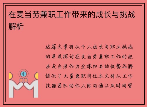 在麦当劳兼职工作带来的成长与挑战解析