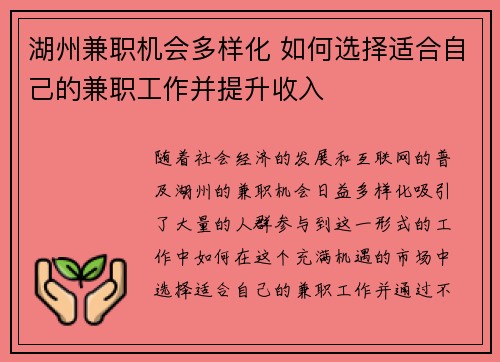 湖州兼职机会多样化 如何选择适合自己的兼职工作并提升收入
